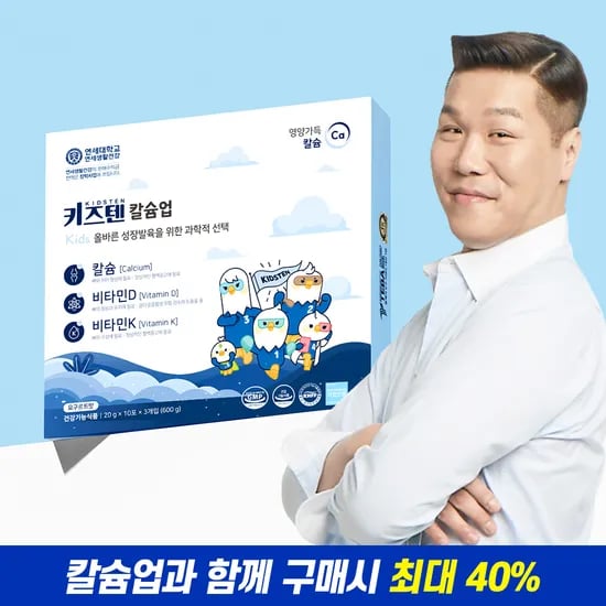 키즈텐 어린이 칼슘업 함께 구매 시 추가 상품 40%