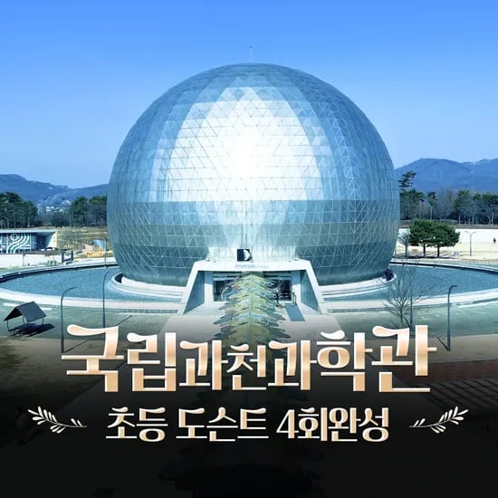 국립과천과학관 초등과학체험 주말 특강 어린이 체험학습 도슨트 해설 by 새싹여행