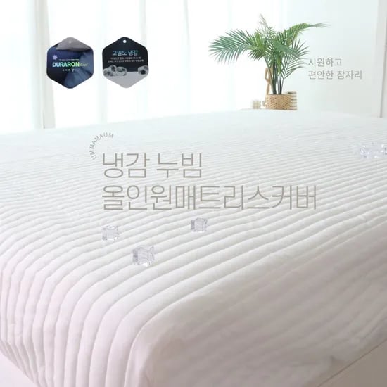 100%듀라론 냉감 쿨 올인원 일체형 매트리스커버 SS/Q/L/LK 밴딩
