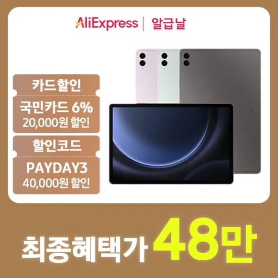 알급날 삼성전자 갤럭시탭 S9FE 플러스 128GB WiFi (48만,무료), 라이젠5 5500GT_16GB_512GB(263,912원,무료),이엠텍 지포스 RTX 4060($249,무료)