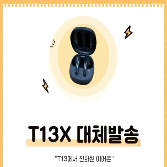 QCY H2 PRO 블루투스 헤드셋 국내정발(18,487원/무배) | QCY T13X 이어폰 국내정발(16,405원/무배)1