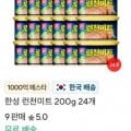 한성 런천미트 200 24개(11,541원/무배) 참프레 카라멜 팝콘치킨2 1kg(9,680원/무배) 노르웨이생연어 필렛(4,668원) 가시없는 고등어 순살7팩(5,656/무배) 페르디가오 2kg2개(8,232/무배) 앞다리왕족발 300g(2,227/무배) 뼈없는 감자탕 900g 3팩(10,645/무배)2
