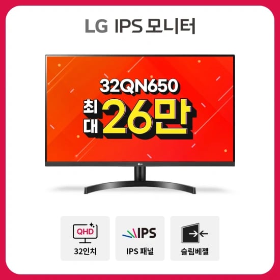 LG 32QN650 32인치 QHD IPS 75Hz 모니터 (261,272원/무료)