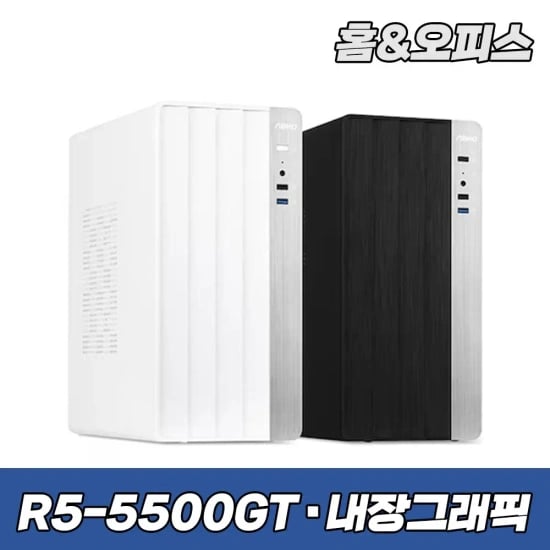 사무용PC) 라이젠5 5500GT_16GB_512GB(29만) 한성 5500GT 16GB+500GB(31.5만)2