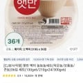 햇반 210g 백미 36개입 (25,920원/무료), 비비고 만두 210g 10봉 (21,933원/무료), 고메 소바바 순살 4봉  (21,075원/무료)4
