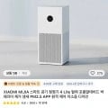 샤오미 미지아 스마트 공기청정기 4 Lite ($56.96)/교체필터($8.99)