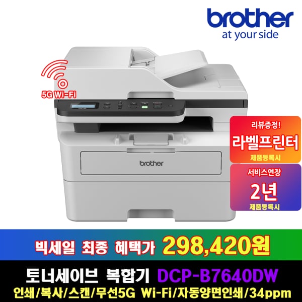 브라더 흑백레이저복합기 DCP-B7640DW 토너세이브 (298,420원/무배)