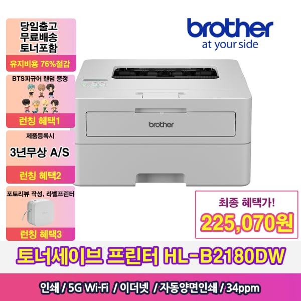 HL-B2180DW 흑백 레이저프린터 토너세이브 (225,070원 / 무료)