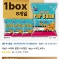 커널스 씨네마 팝콘 카라멜맛 75g 8개 (8,548원) (무료)