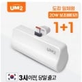 1+1 UM2 PD C타입 20W 미니 도킹형 보조배터리 (12,507원/무료)2