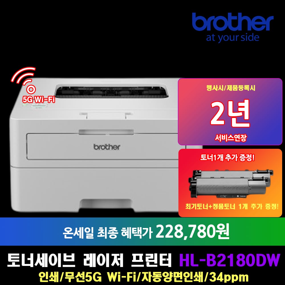 브라더 흑백레이저프린터 HL-B2180DW 토너세이브 (228,780원 / 무배)