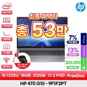 HP 470 G10 9F1F2PT 최종53만 i5-1335U/16G/512G/300nits/17형 대화면/비즈니스노트북(522,230원/무료)