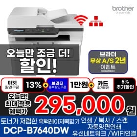 브라더 DCP-B7640DW 흑백레이저복합기 (295,000원/무배)4