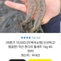 국산 흰다리 활새우 1kg 28-36미 (17,700원/무료)1