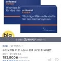 2개 오쏘몰 이뮨 드링크 정제 30일 총 60일분 (134.960원/무료)1