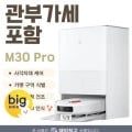 샤오미 미지아 물걸레 로봇 청소기 M30 Pro C107(540,880원/무료)4