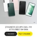 갤럭시 S22+ 리퍼 공기계(378,000~/무료)10