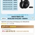 스틸시리즈 Arctis Nova 5P Wireless 무선 게이밍 헤드셋 (142,219원 / 무료)