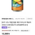 립톤 아이스티 제로 355ml x 24캔 (11,970/무배) 체감가 만원이하 멤버쉽만3