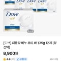 도브 대용량 비누 뷰티 바 135g 12개 /향 선택(8,900원/선착순무료)4