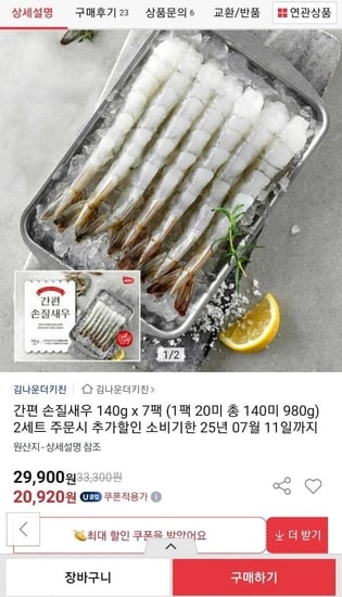 간편손질새우 20미 7팩 총140미 (유클+삼카18,820원/무배)