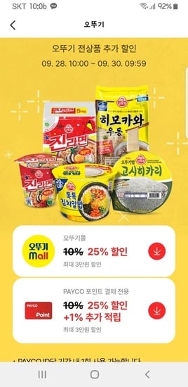 ] 라면,오뚜기밥 등 페이코25%쿠폰 활용 (다양/무료)25