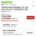 TCL TV 85인치 QD-Mini 85C755 (1,649,000원 /무배)12