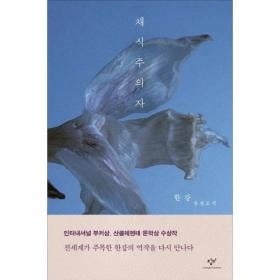 ] 채식주의자 : 한강 장편소설 개정판 (13,500원/무료) 5대카드 결제시 12,150원76