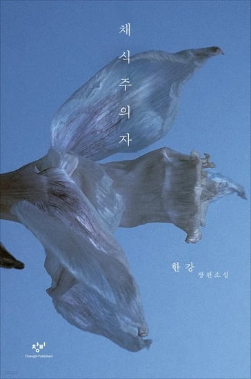 한강 작가 채식주의자 E북 (8,500원/무료)3