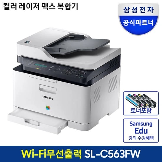 삼성 프린터 SL-C563FW 컬러 레이저 복합기 토너포함 프린트 인쇄 복사 스캔 팩스 와이파이 (375,930/무료배송)9