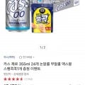 카스 제로 355ml 24개 논,무알콜 + 맥스봉 스팸콕콕1개 증정 (15,170원/무배)1