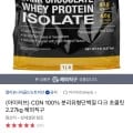 CGN 100% 분리유형단백질 다크 초콜릿 2.27kg (카드 61,920원/무배)14