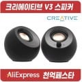 코인+쿠폰특가) 크리에이티브 스피커 PEBBLE V3(38,489원) PEBBLE V2(26,365원)