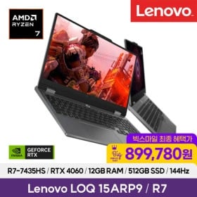 레노버 LOQ 15ARP9 R7 4060 노트북 (R7 7435HS/RTX 4060/15.6 FHD/12GB/512GB) (899,780원/무료)->11/1 빅스마일 최종가22