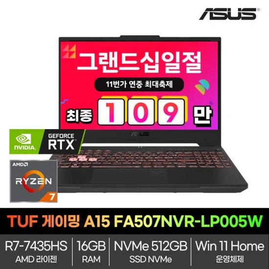ASUS TUF 게이밍 A15 FA507NVR-LP005W (카드 1,099,000원 / 무료)