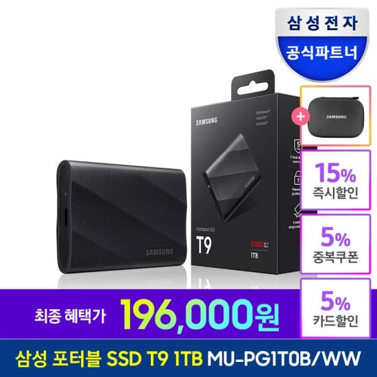 삼성전자 포터블 T9 외장하드 SSD 1TB 정품 + 파우치 (196,000원/무료)