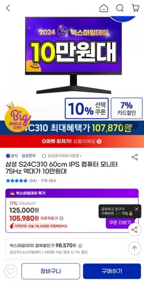 삼성 24인치 S24C310 IPS 베젤리스 컴퓨터 모니터 75hz (98,570원 / 무료배송)