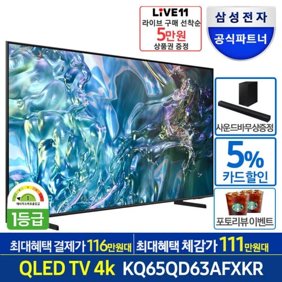 삼성 65인치 KQ65QD63AFXKR QLED 스마트 TV (카할1,117,550원/무배)2