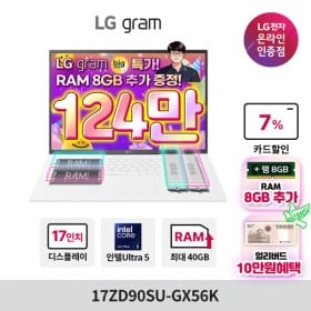 LG그램 듀얼UP 17ZD90SU-GX56K 울트라5 (카드 1,349,000원/무료)