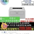 브라더 HL-B2180DW 흑백 레이저프린터 토너세이브 반값토너 (209,580원 / 무료)1