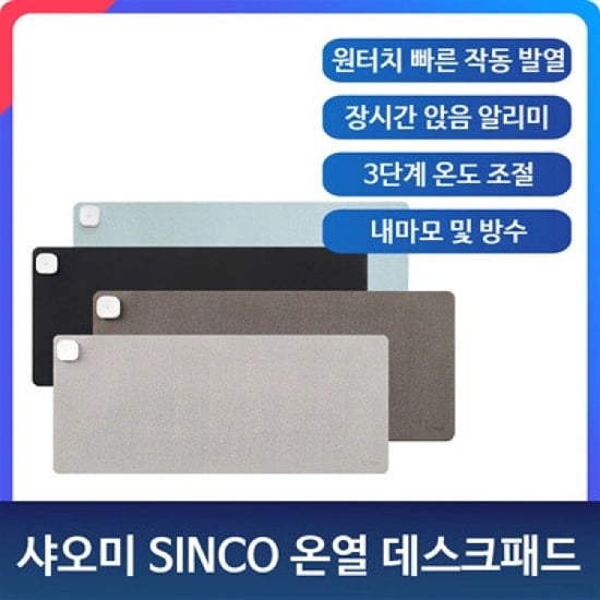 1+1 샤오미유핀 SINCO 스마트 온열 데스크패드 Pro(21,300~/무료)4