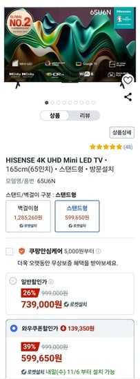 하이센스 4K UHD Mini LED 스마트TV 65U6N 스탠드형 (와우 599,650원/무료)7