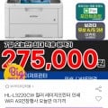 브라더 HL-L3220CW 컬러 레이저프린터 (275,000원/무배)2