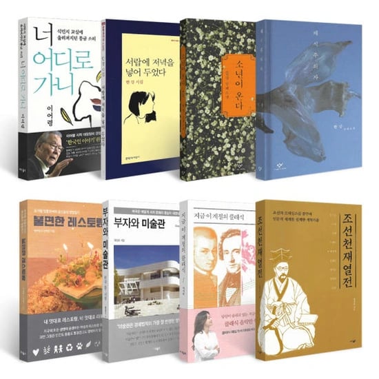 독서의계절 가을 노벨문학상 한강 작품외 마음의 양식을 채워줄 추천도서 100종 선택 (3,900원~/무료)