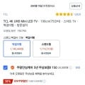 TCL 75C755 미니LED티비 (1,116,510/무료)13