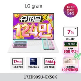 LG 그램17 17ZD90SU-GX56K Ultra5 + 상품권10만원 (1,349,000원/무료)