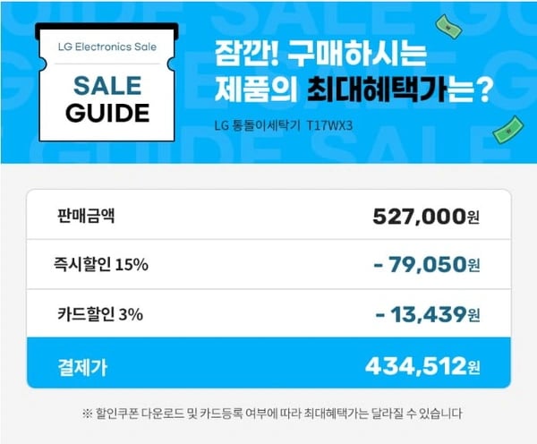 LG 통돌이 17KG 인공지능 세탁기 T17WX3 (434,512원/무료)