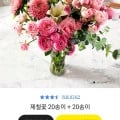 제철꽃 20송이+20송이+대형화병(선착순300명) (14,900원 / 무료)3