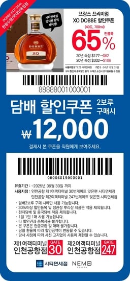 시티면세점 도베꼬냑 xo $62, 담배 12,000원 할인쿠폰 (무료,무료)8