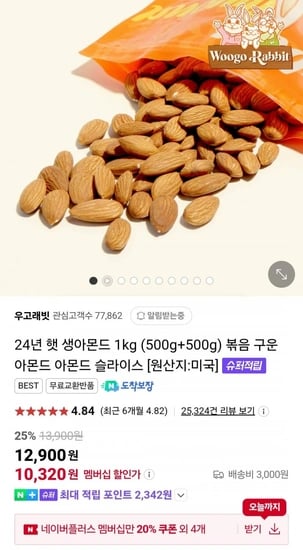 24년 햇 갓구운 아몬드 1kg (500g+500g) (멤버십 11,120원/무배)2
